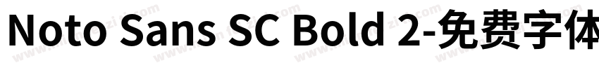 Noto Sans SC Bold 2字体转换